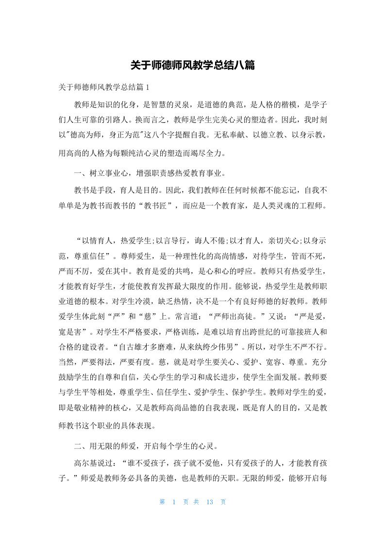 关于师德师风教学总结八篇