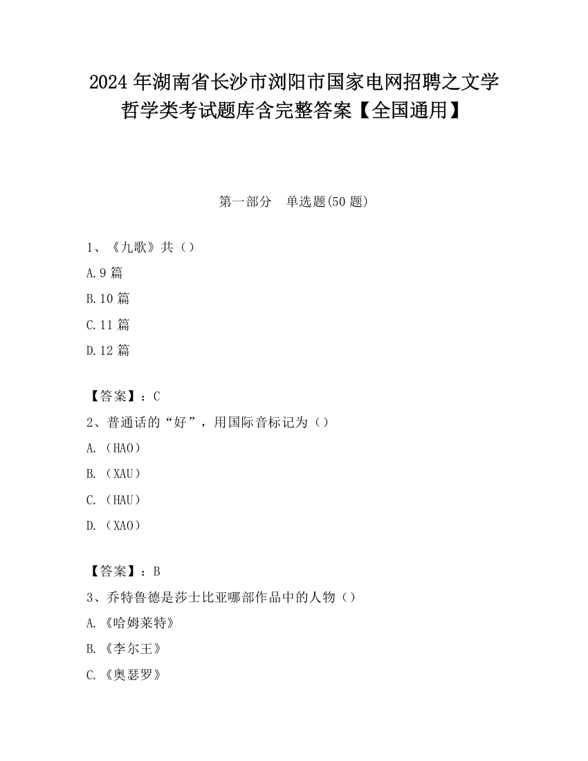 2024年湖南省长沙市浏阳市国家电网招聘之文学哲学类考试题库含完整答案【全国通用】