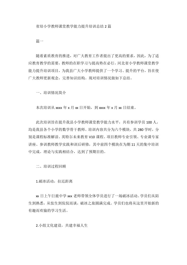 省培小学教师课堂教学能力提升培训总结2篇