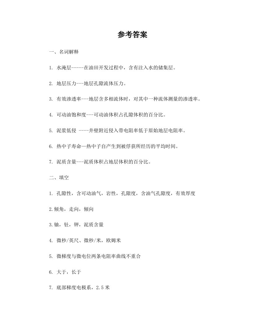 石油大学地球物理测井总复习答案