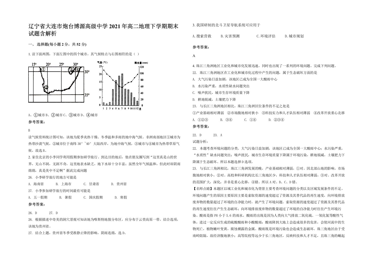 辽宁省大连市炮台博源高级中学2021年高二地理下学期期末试题含解析