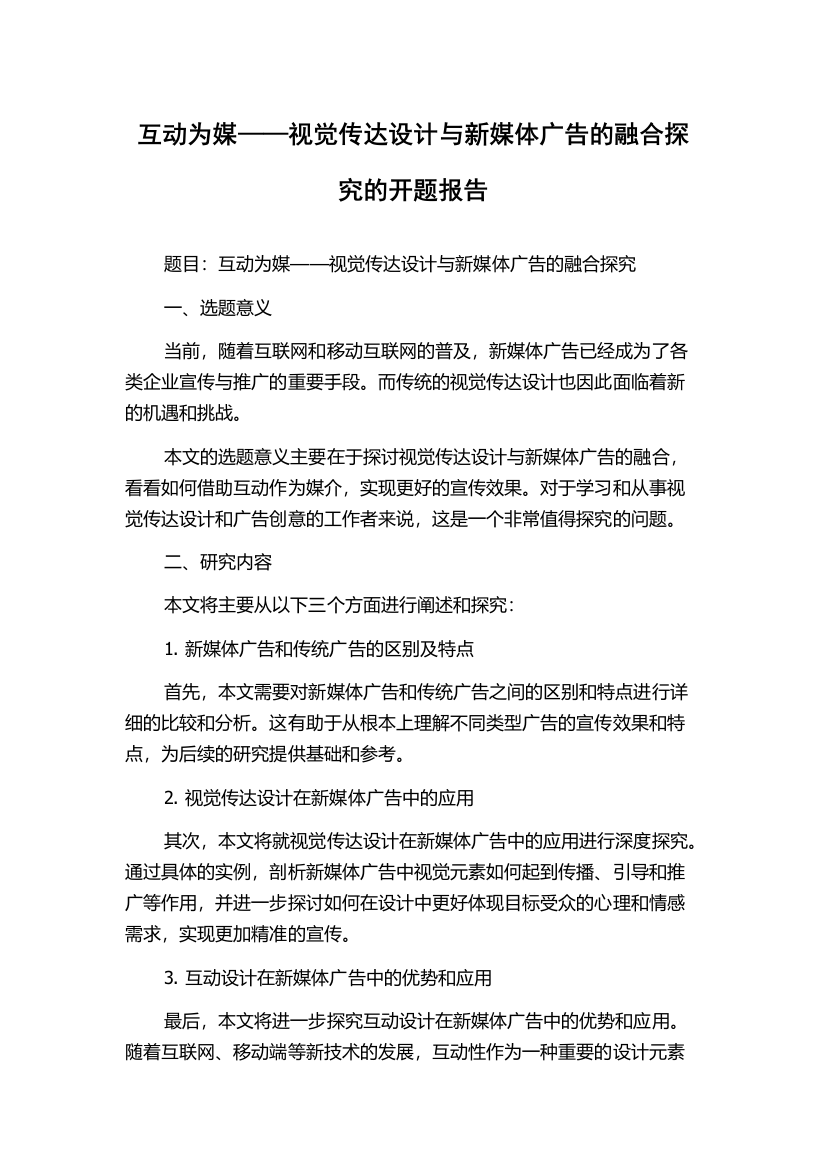 互动为媒——视觉传达设计与新媒体广告的融合探究的开题报告