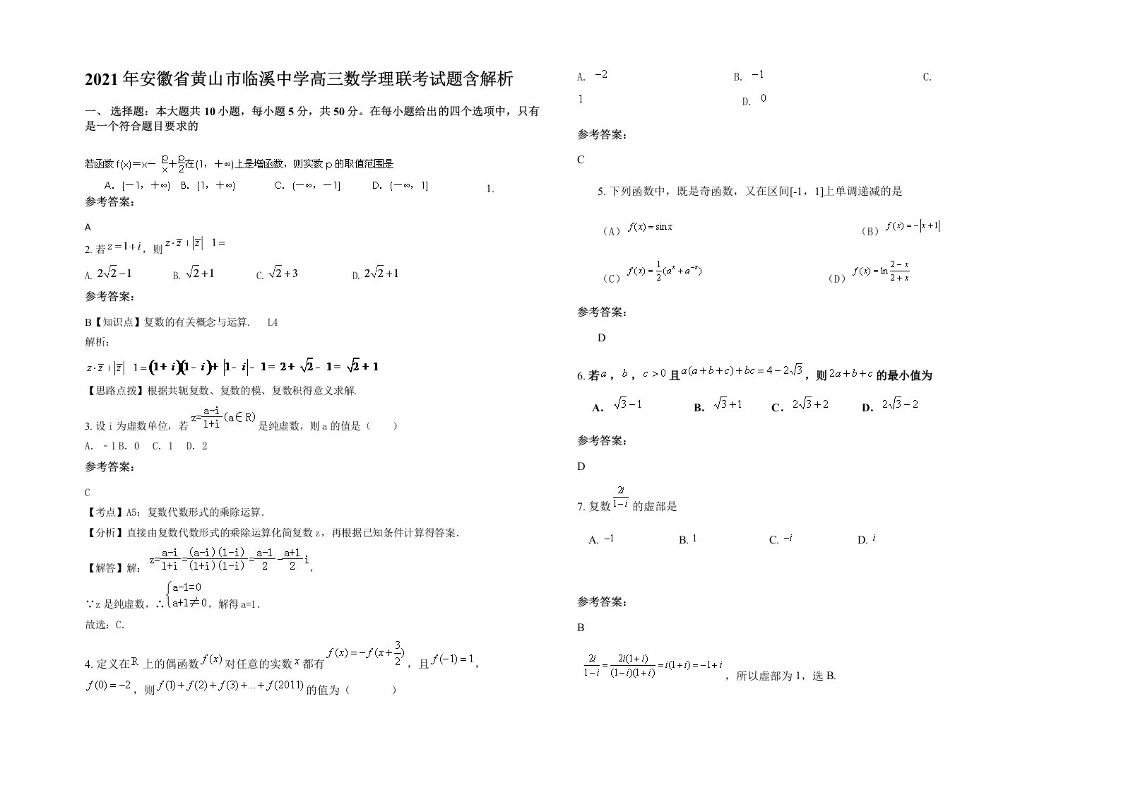 2021年安徽省黄山市临溪中学高三数学理联考试题含解析