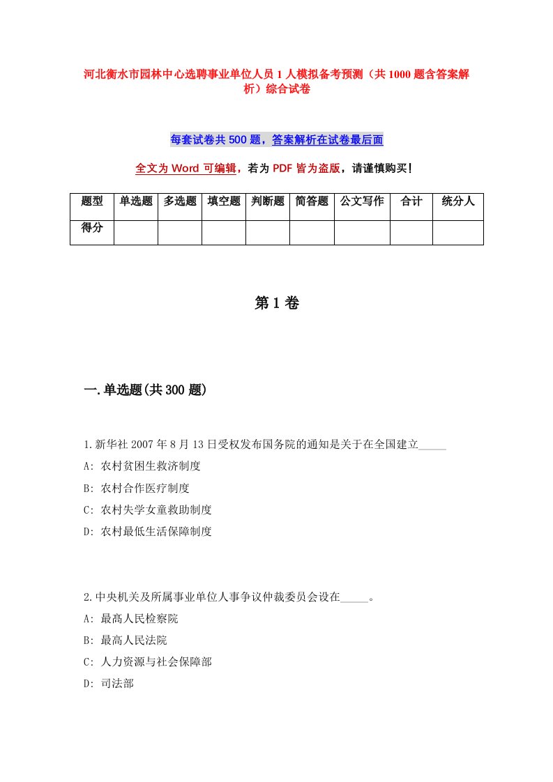 河北衡水市园林中心选聘事业单位人员1人模拟备考预测共1000题含答案解析综合试卷