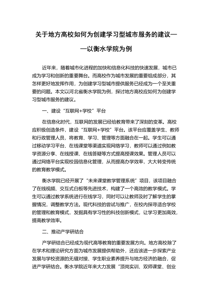 关于地方高校如何为创建学习型城市服务的建议——以衡水学院为例