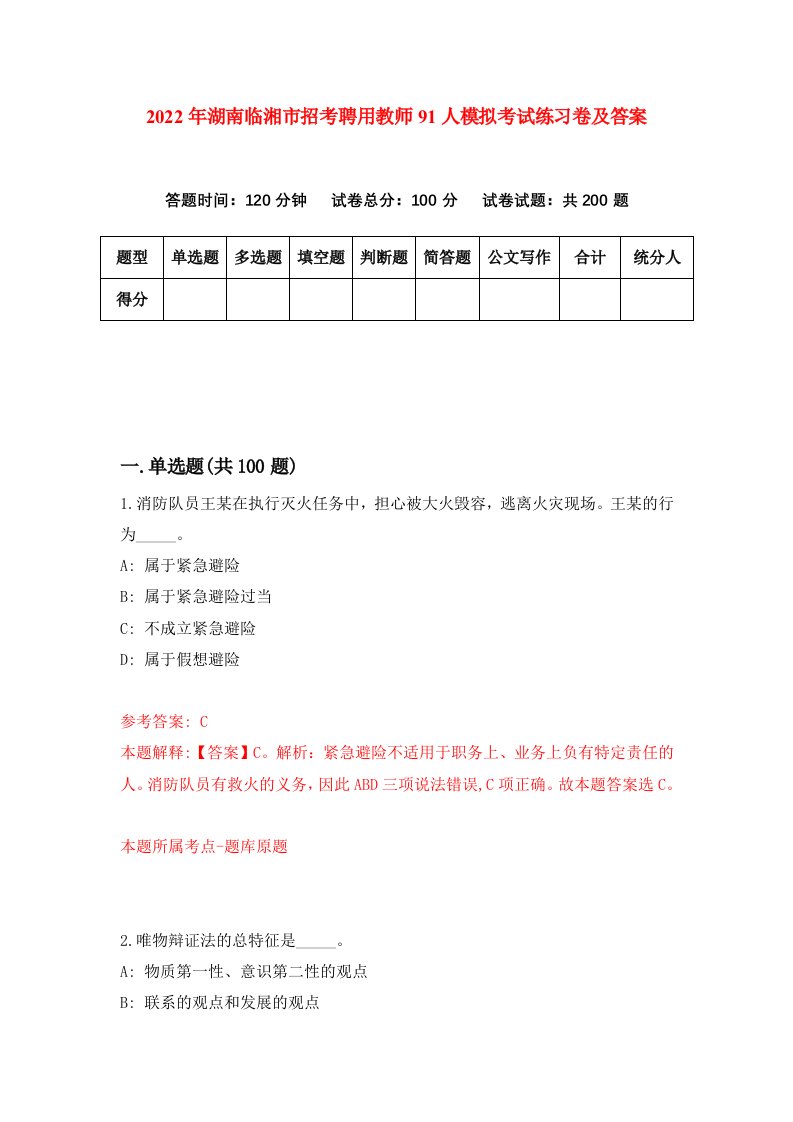 2022年湖南临湘市招考聘用教师91人模拟考试练习卷及答案第9版