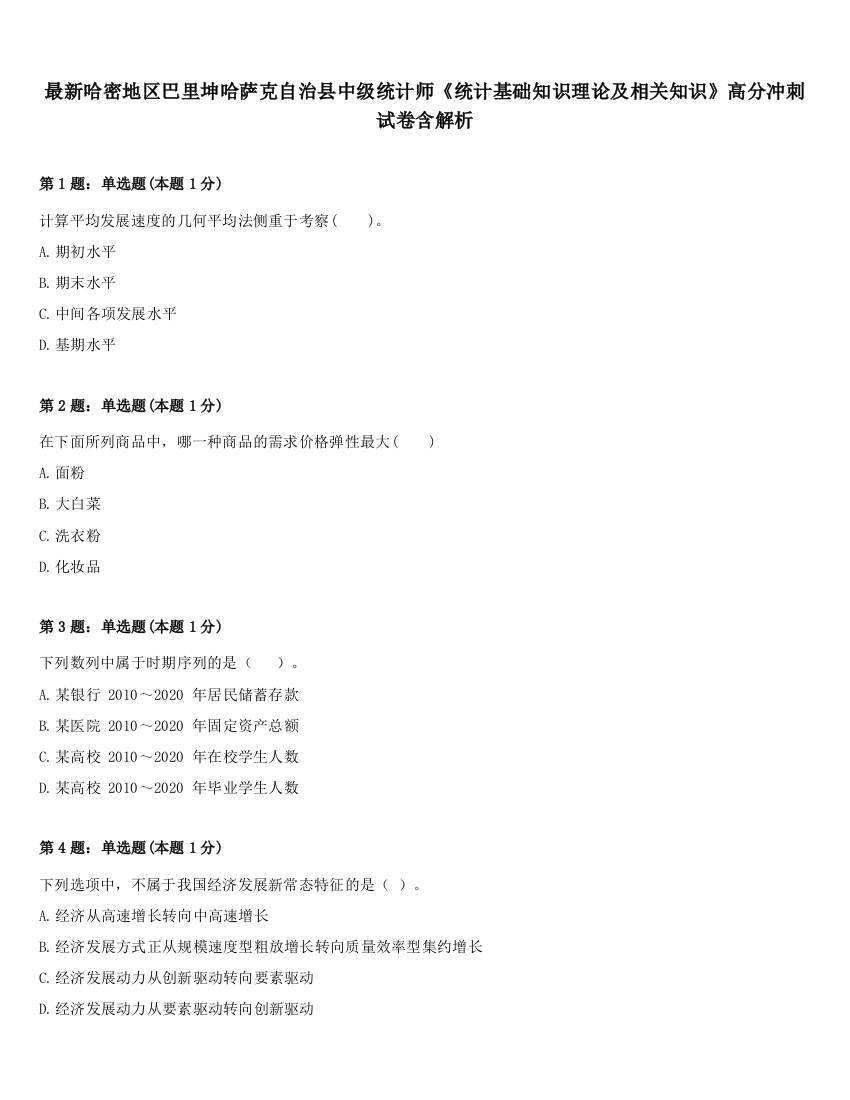 最新哈密地区巴里坤哈萨克自治县中级统计师《统计基础知识理论及相关知识》高分冲刺试卷含解析