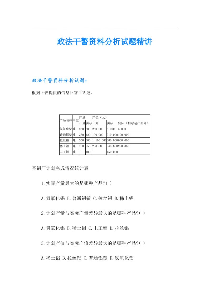 政法干警资料分析试题精讲