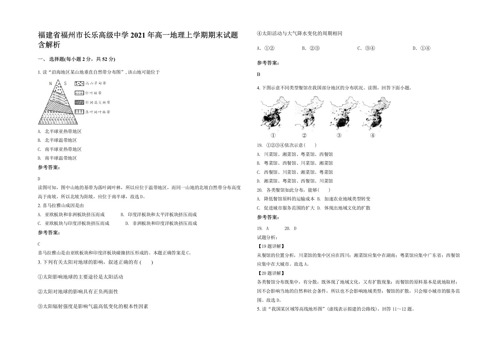 福建省福州市长乐高级中学2021年高一地理上学期期末试题含解析