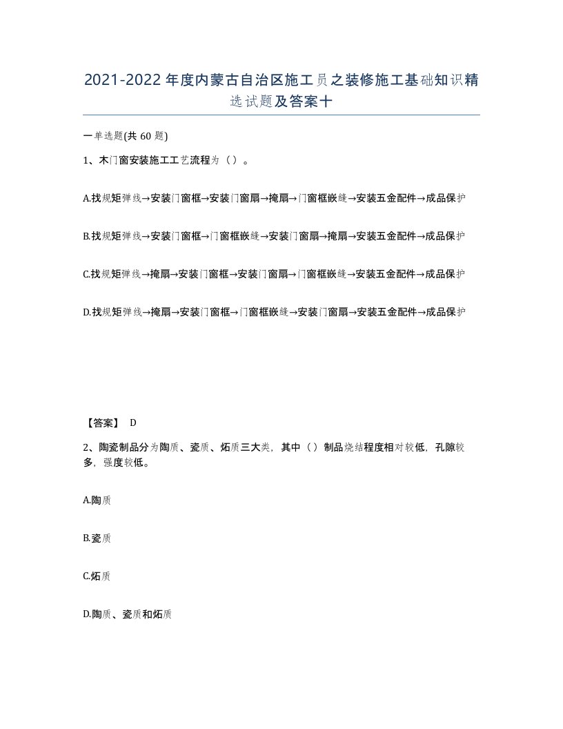 2021-2022年度内蒙古自治区施工员之装修施工基础知识试题及答案十