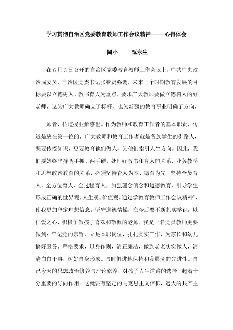 学习贯彻自治区党委教育教师工作会议精神-----心得体会