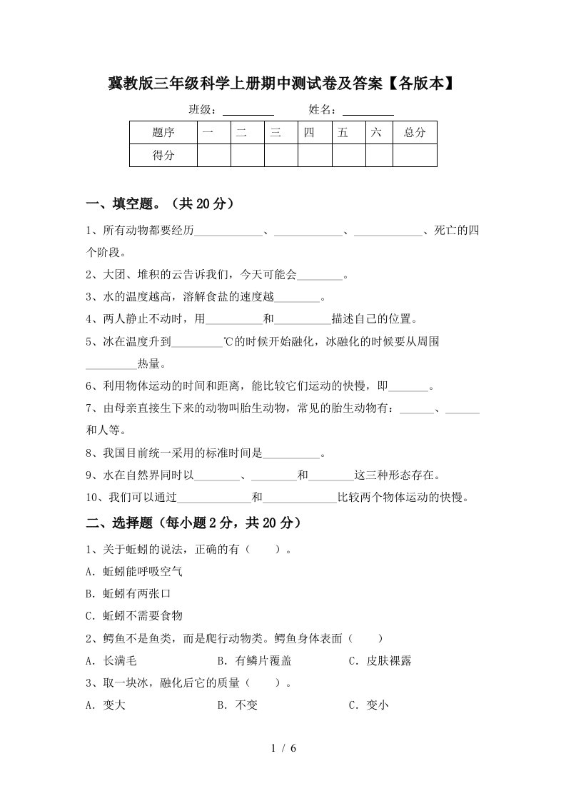 冀教版三年级科学上册期中测试卷及答案各版本