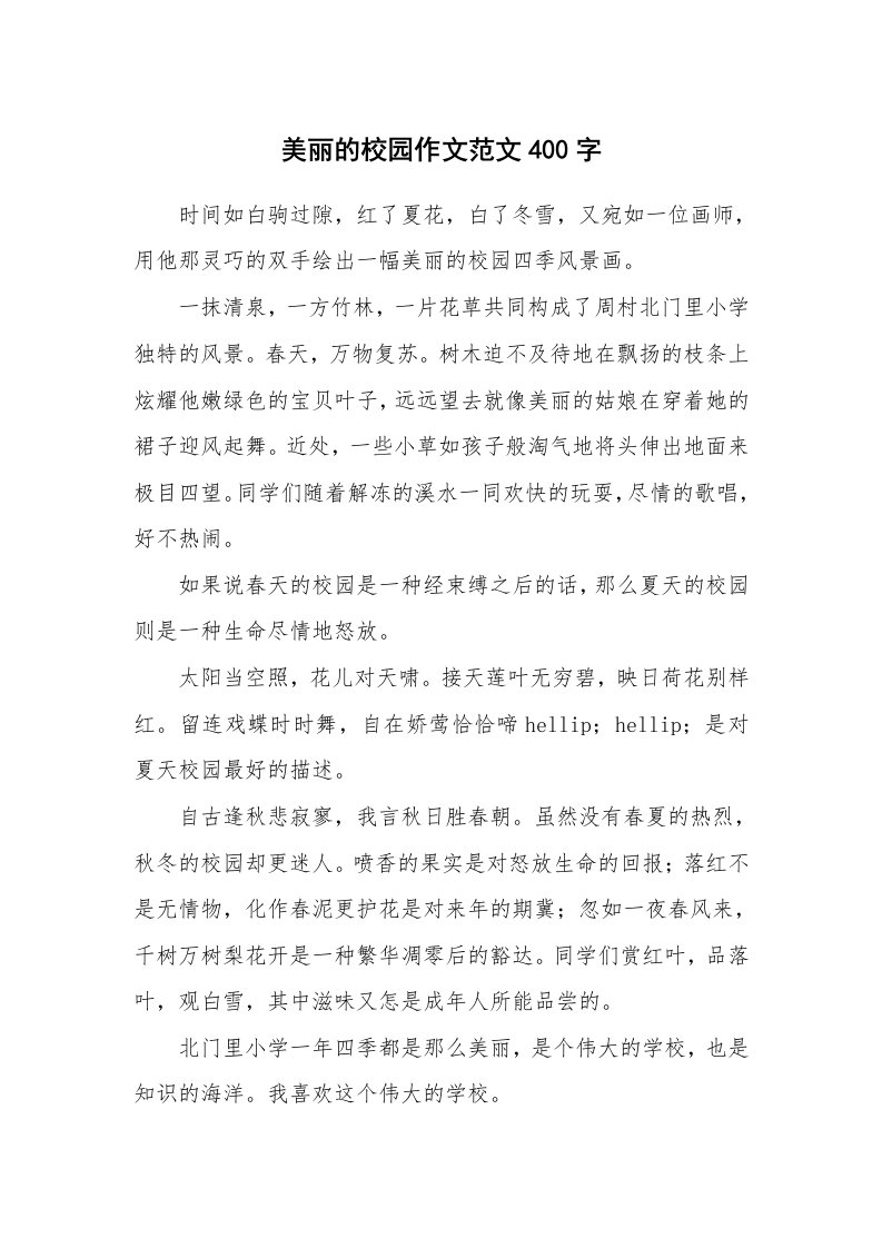 美丽的校园作文范文400字