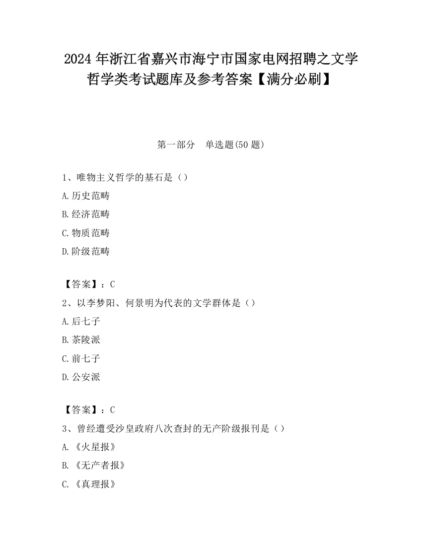 2024年浙江省嘉兴市海宁市国家电网招聘之文学哲学类考试题库及参考答案【满分必刷】