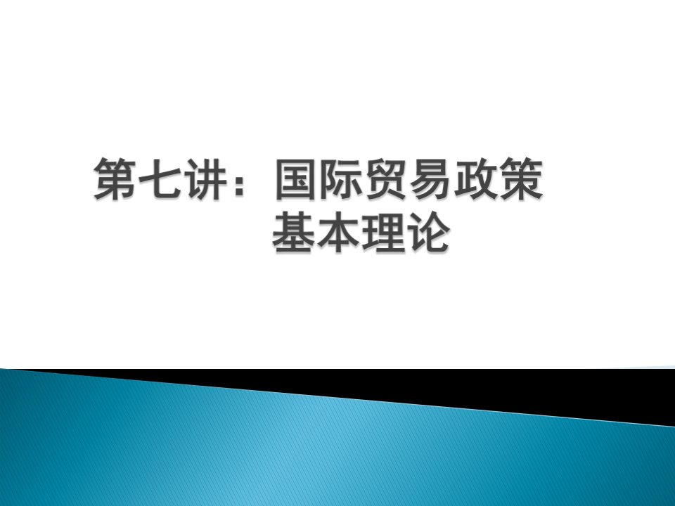 第七讲国际贸易政策理论分析(1)