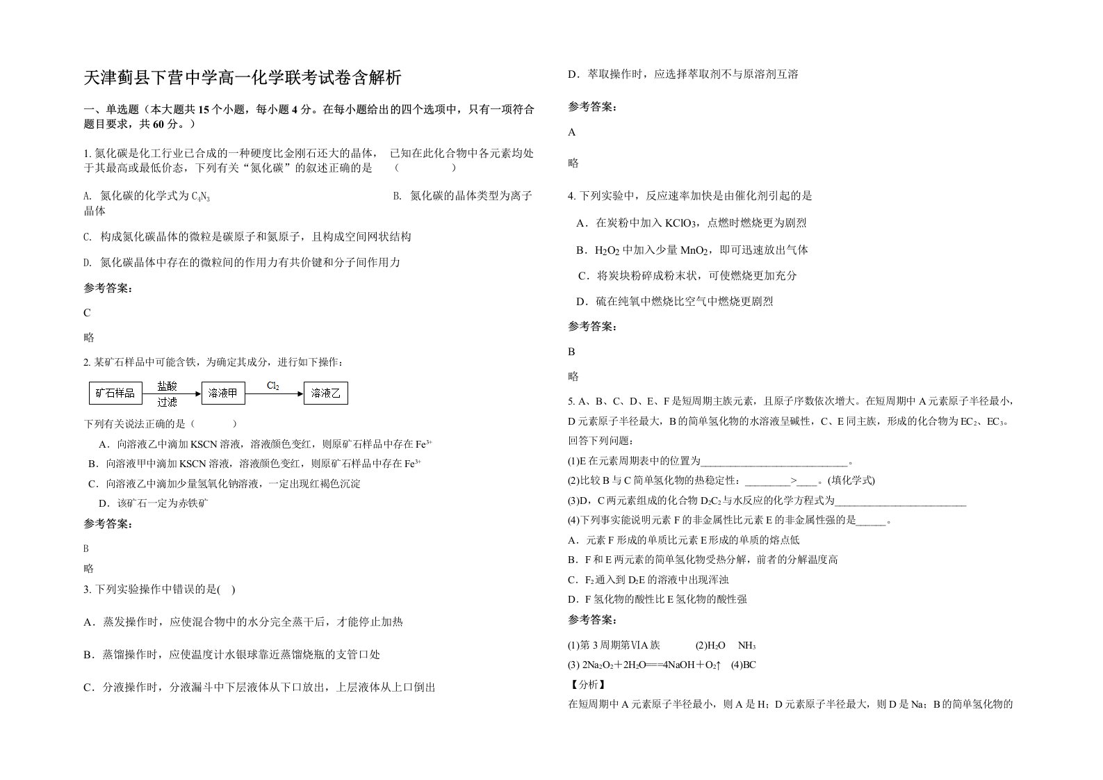 天津蓟县下营中学高一化学联考试卷含解析