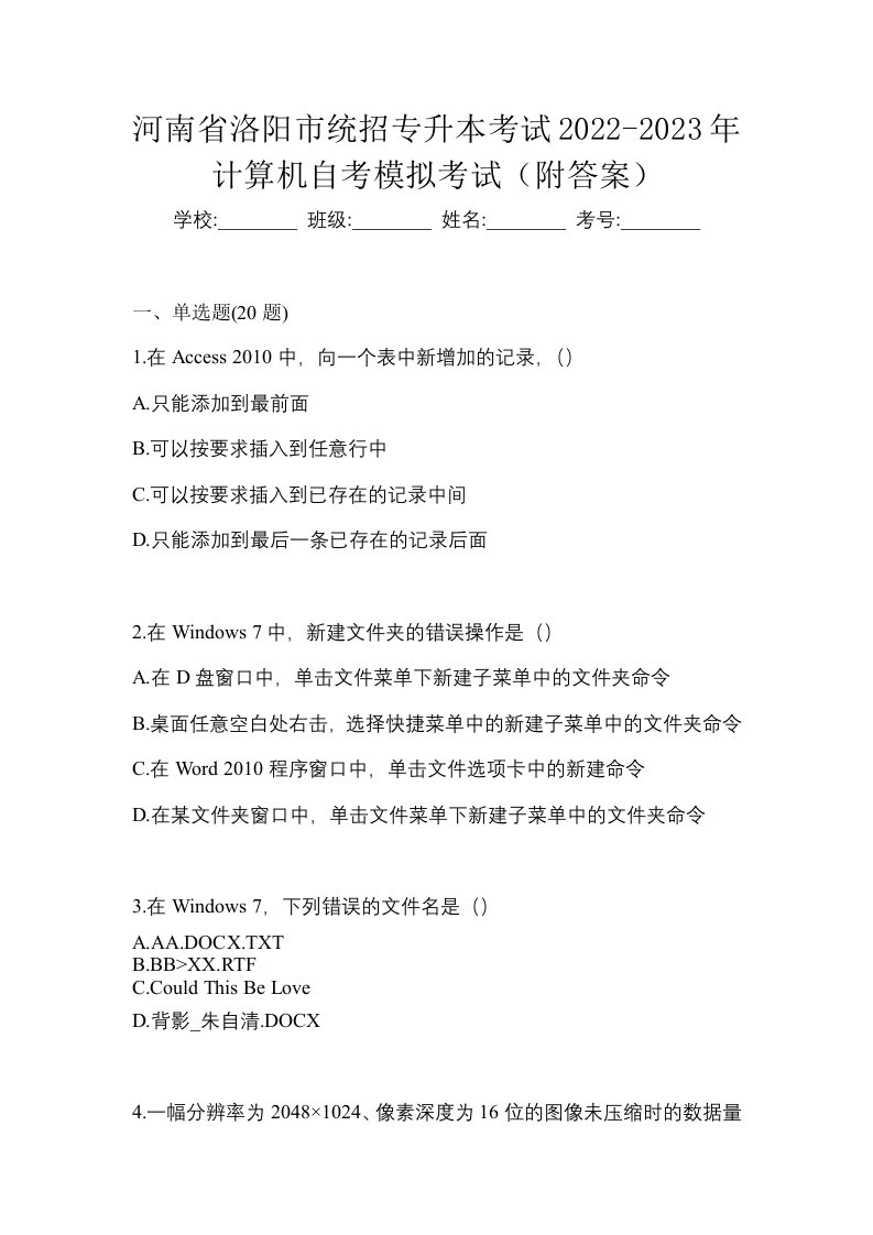 河南省洛阳市统招专升本考试2022-2023年计算机自考模拟考试附答案