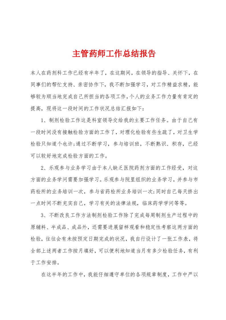 主管药师工作总结报告