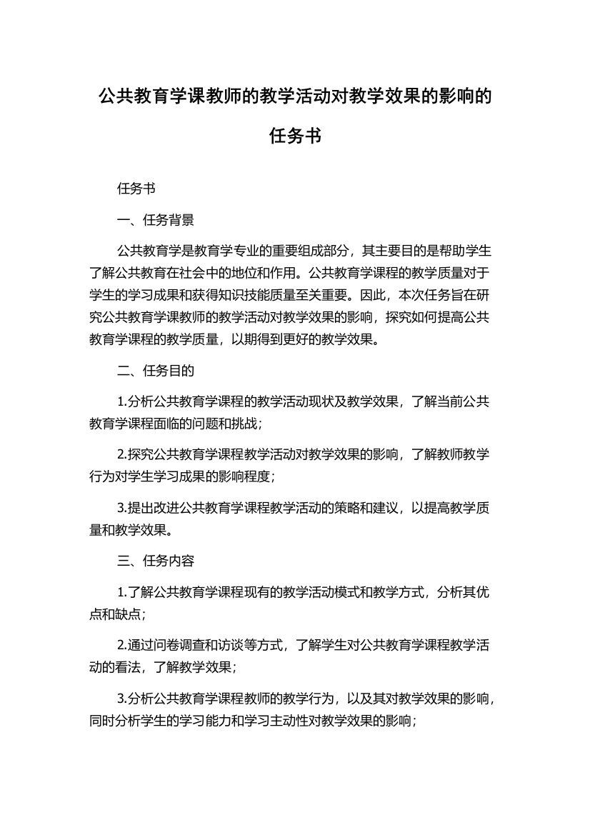 公共教育学课教师的教学活动对教学效果的影响的任务书