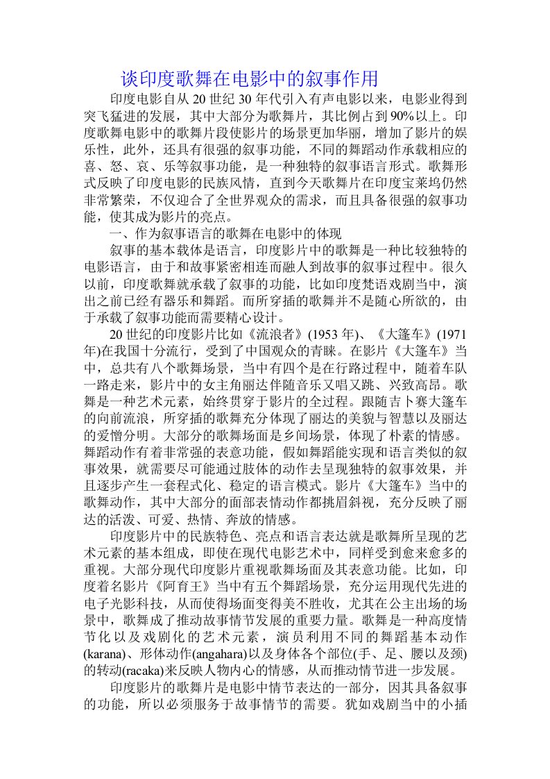 谈印度歌舞在电影中的叙事作用