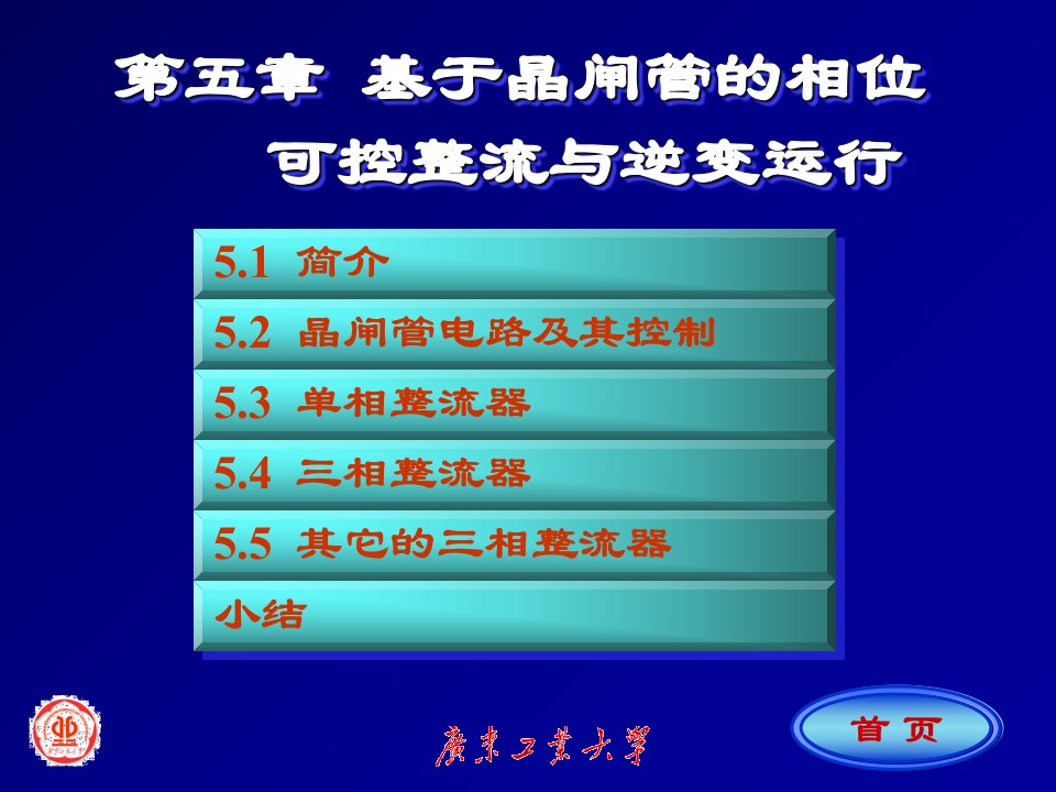 基于晶闸管的相位可控整流与逆变器