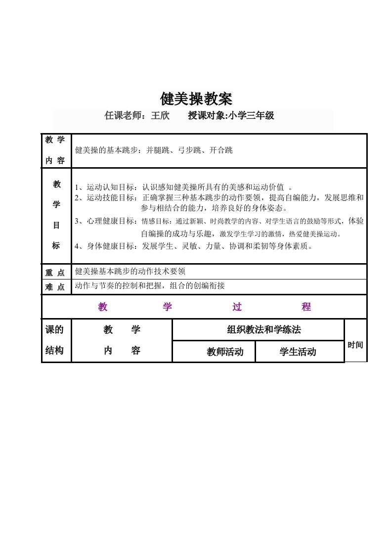 小学健美操课教案