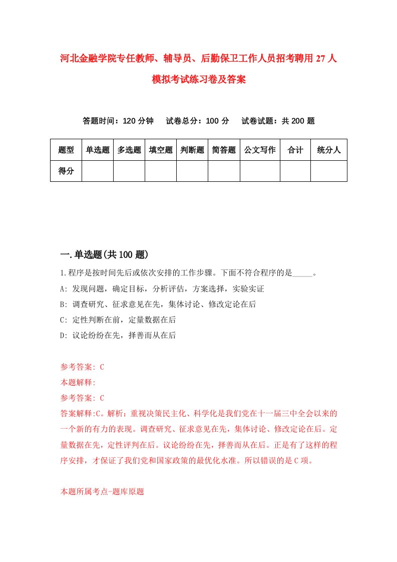 河北金融学院专任教师辅导员后勤保卫工作人员招考聘用27人模拟考试练习卷及答案第3套