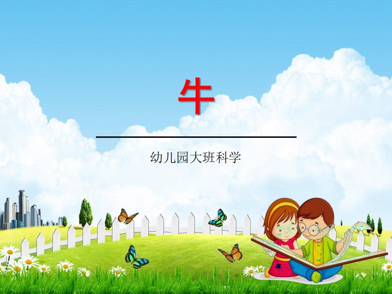 幼儿园大班科学《牛》教学课件学前班儿童活动优秀公开课