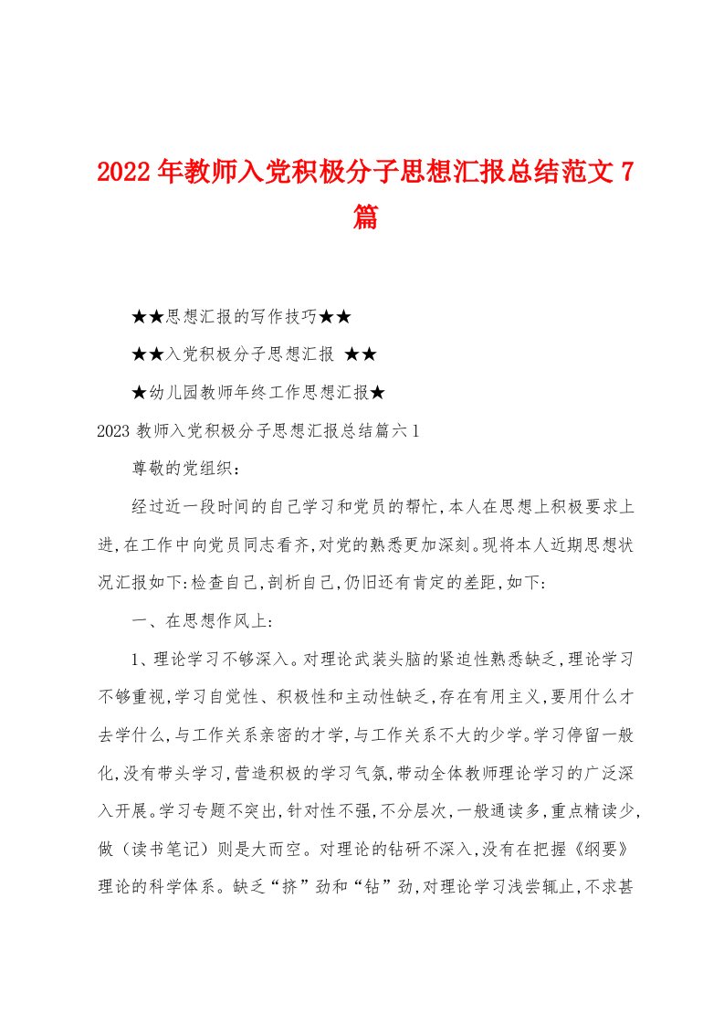 2023年教师入党积极分子思想汇报总结范文7篇