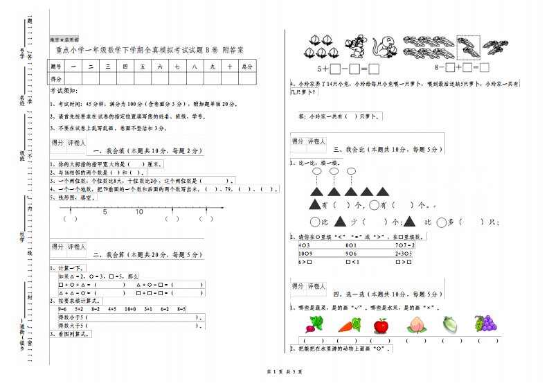 重点小学一年级数学下学期全真模拟考试试题B卷附答案