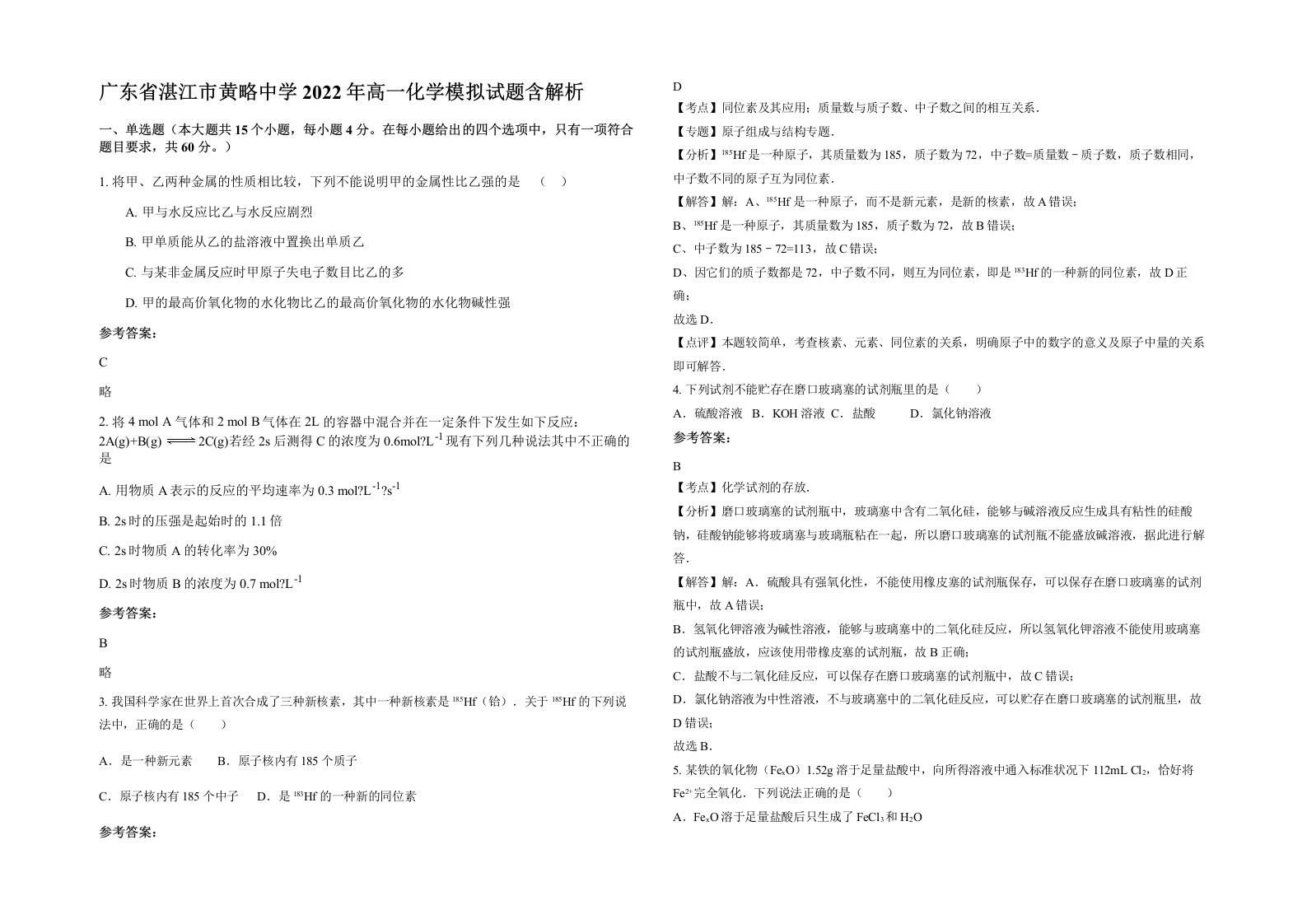 广东省湛江市黄略中学2022年高一化学模拟试题含解析