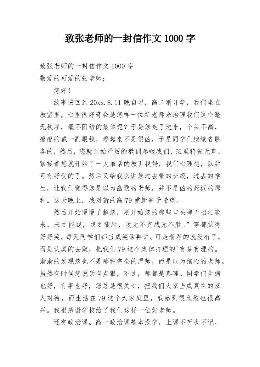 致张老师的一封信作文1000字