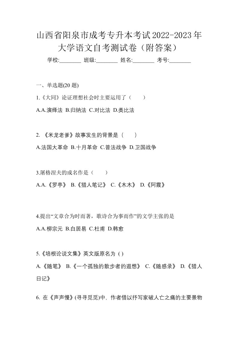 山西省阳泉市成考专升本考试2022-2023年大学语文自考测试卷附答案