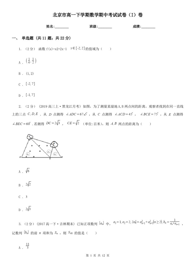 北京市高一下学期数学期中考试试卷（I）卷（模拟）