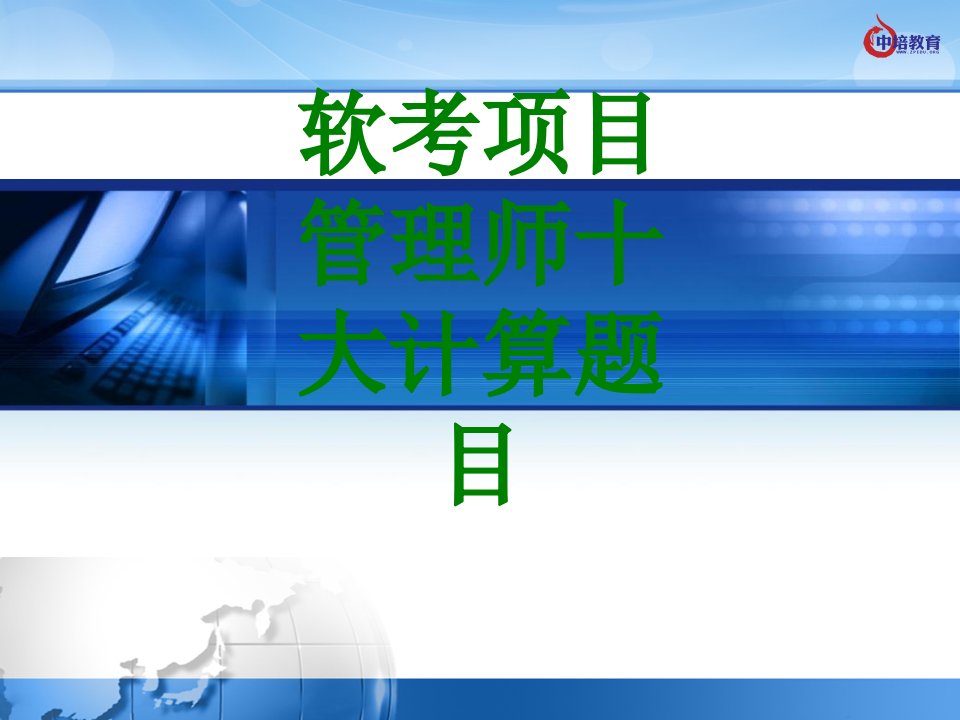 软考项目管理师十大计算题目-PPT课件