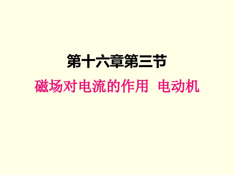 九年级下册物理ppt课件(苏科版)磁场对电流的作用-电动机