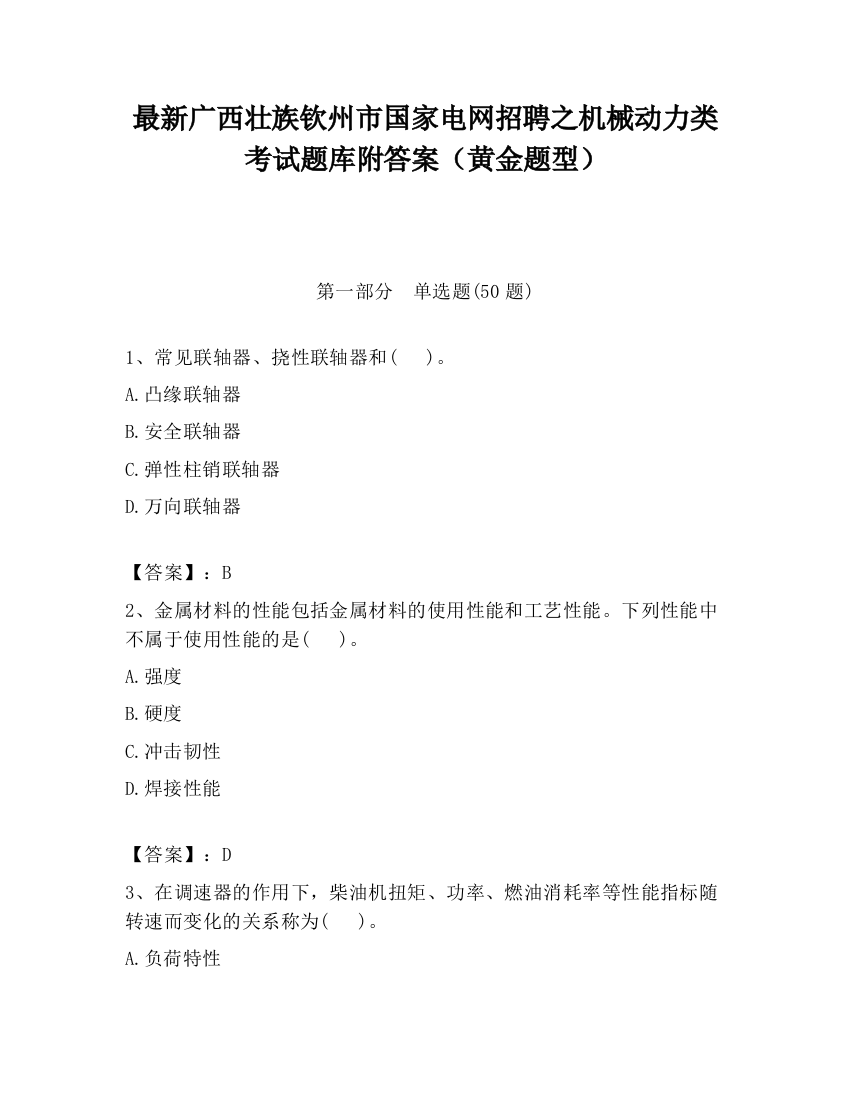 最新广西壮族钦州市国家电网招聘之机械动力类考试题库附答案（黄金题型）