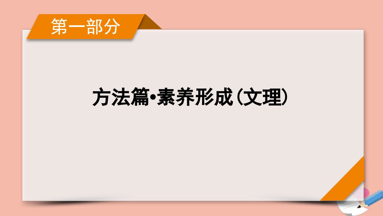 高考数学二轮复习第1部分方法篇素养形成文理第6讲数学文化文理课件新人教版