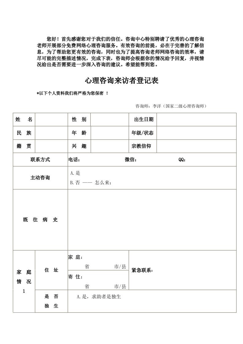 心理咨询来访者登记表