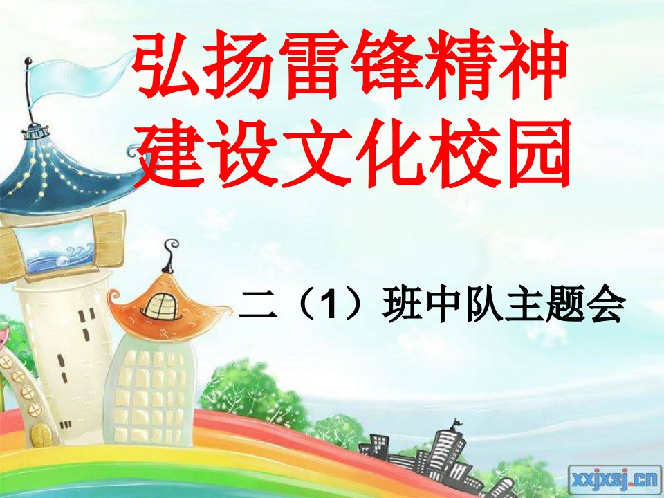 学习雷锋好榜样（弘扬雷峰精神、建设文明校园）主题班会PPT课件