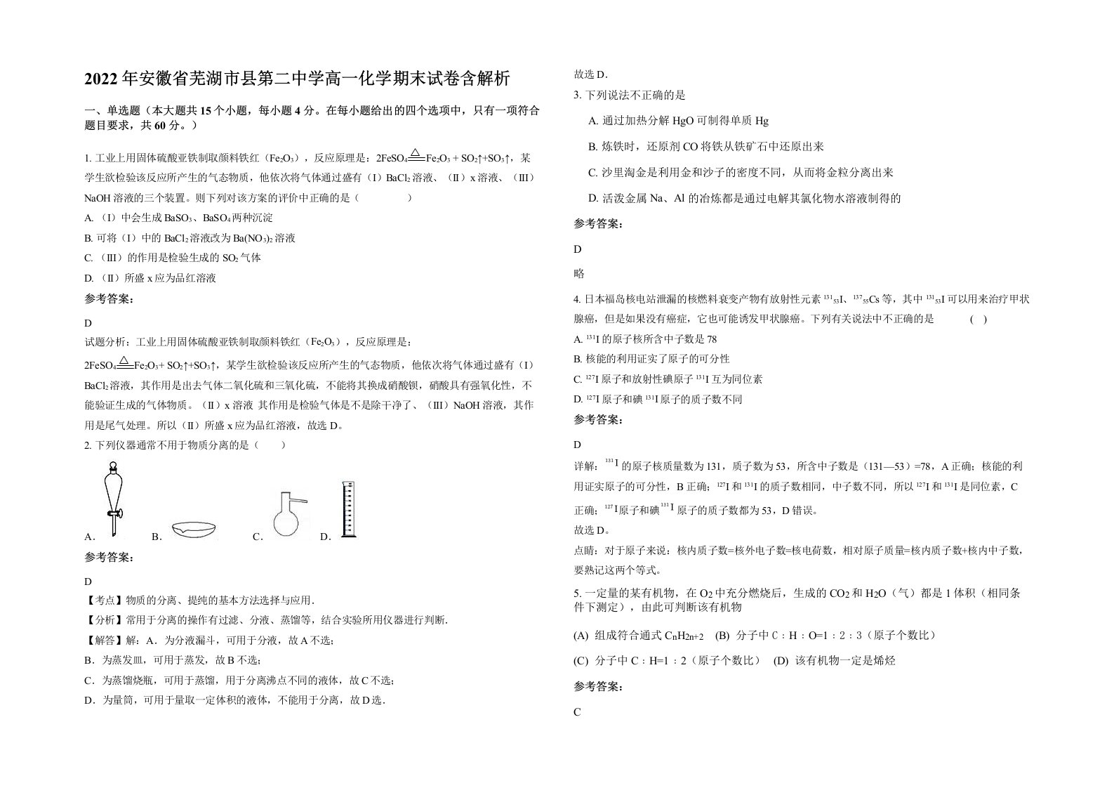 2022年安徽省芜湖市县第二中学高一化学期末试卷含解析