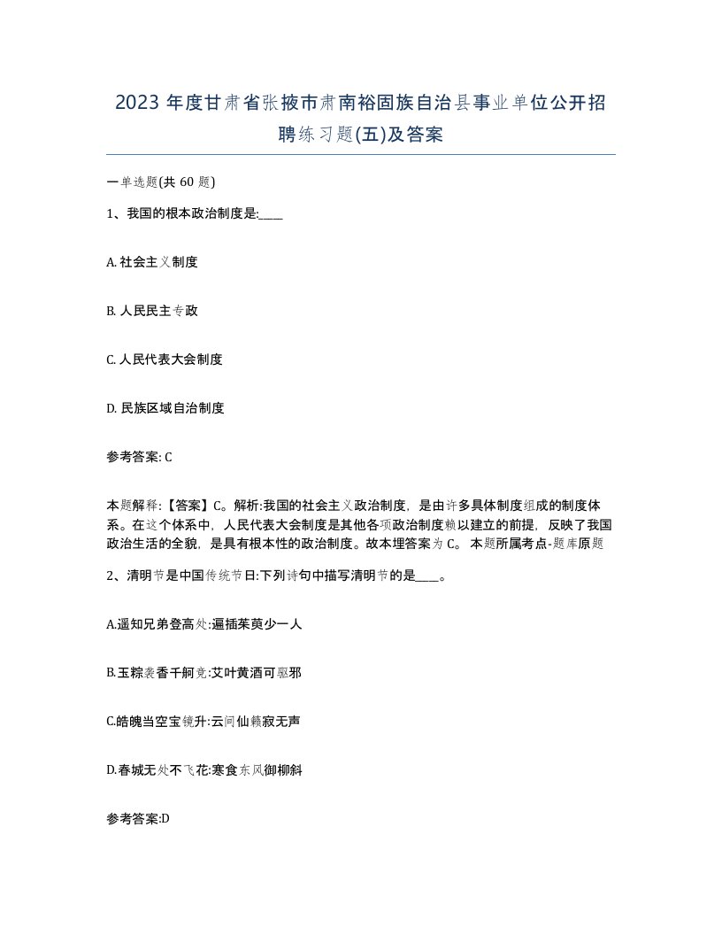 2023年度甘肃省张掖市肃南裕固族自治县事业单位公开招聘练习题五及答案