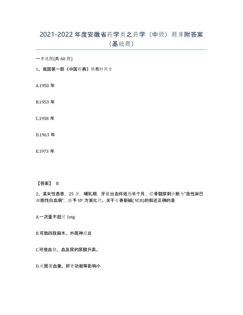 2021-2022年度安徽省药学类之药学中级题库附答案基础题