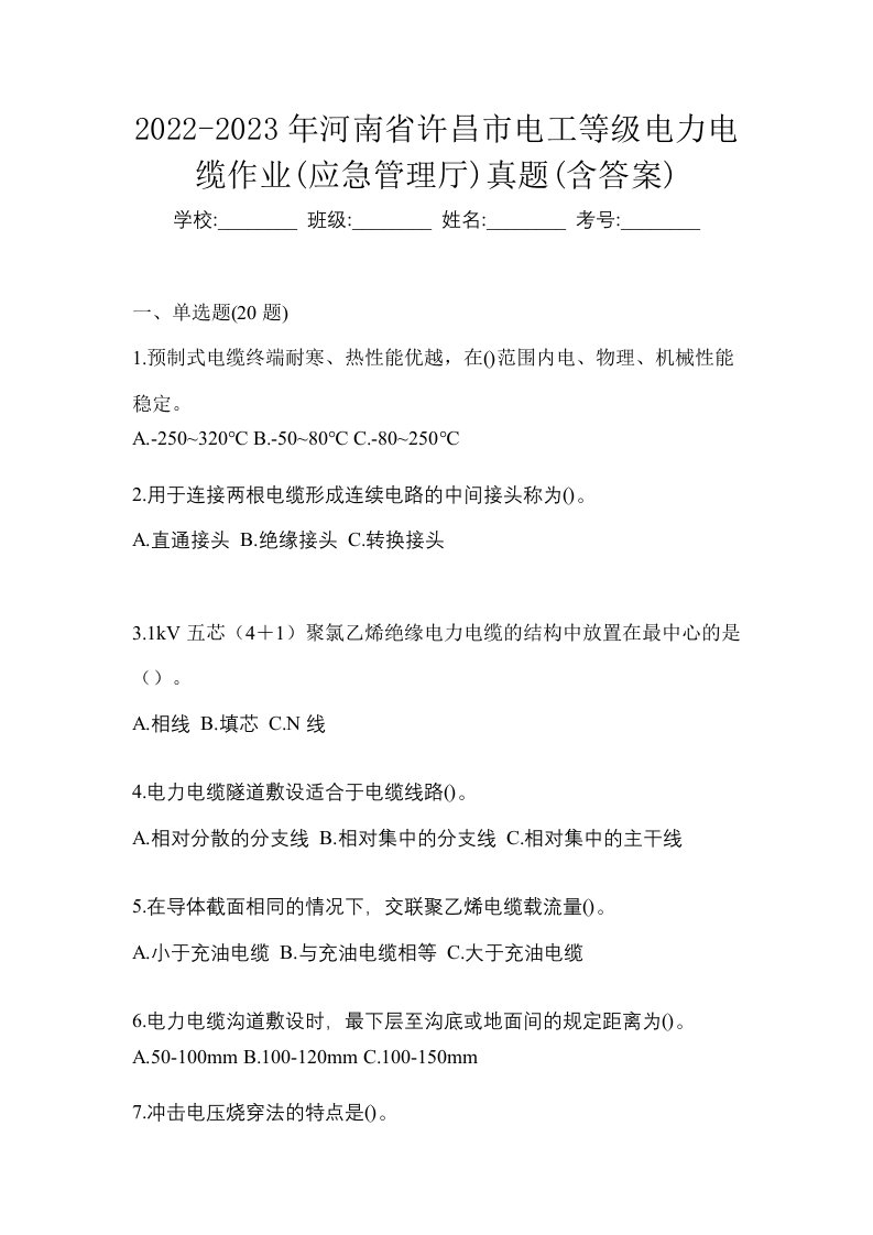 2022-2023年河南省许昌市电工等级电力电缆作业应急管理厅真题含答案