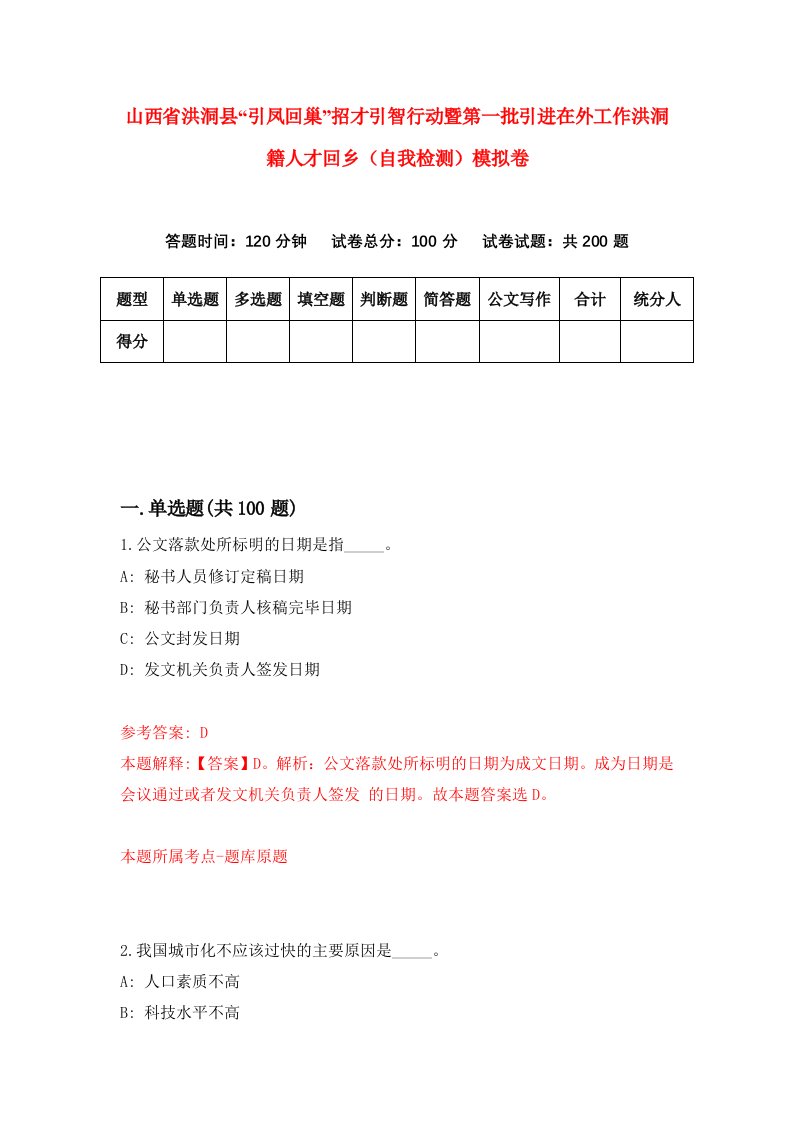 山西省洪洞县引凤回巢招才引智行动暨第一批引进在外工作洪洞籍人才回乡自我检测模拟卷第1期