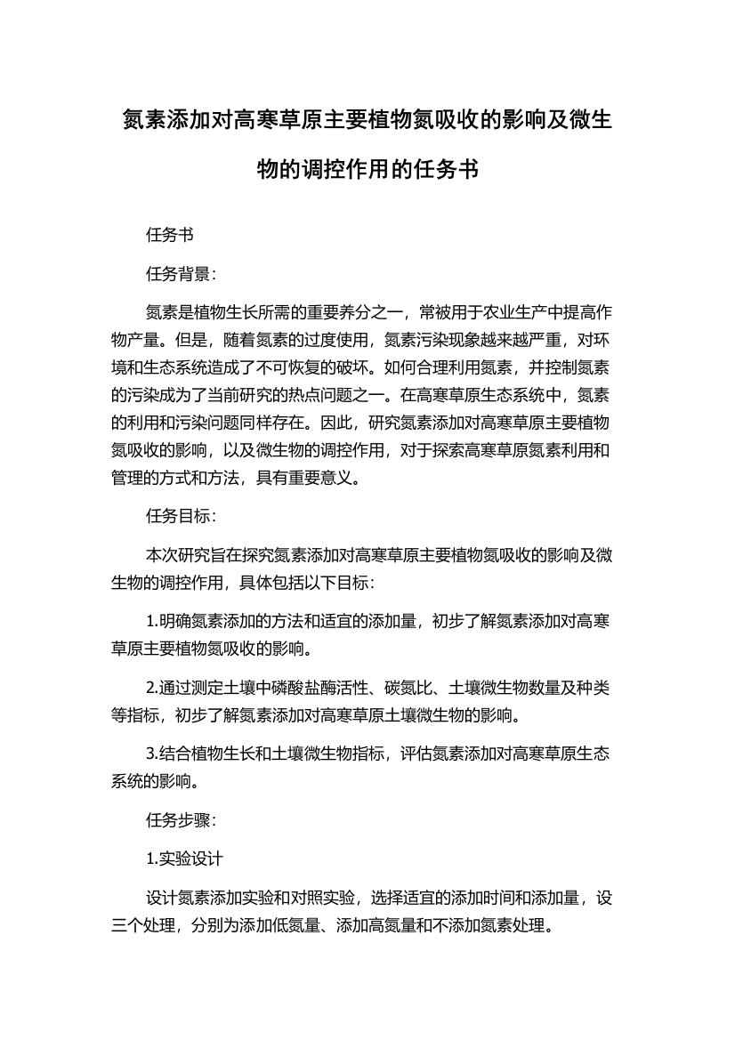 氮素添加对高寒草原主要植物氮吸收的影响及微生物的调控作用的任务书