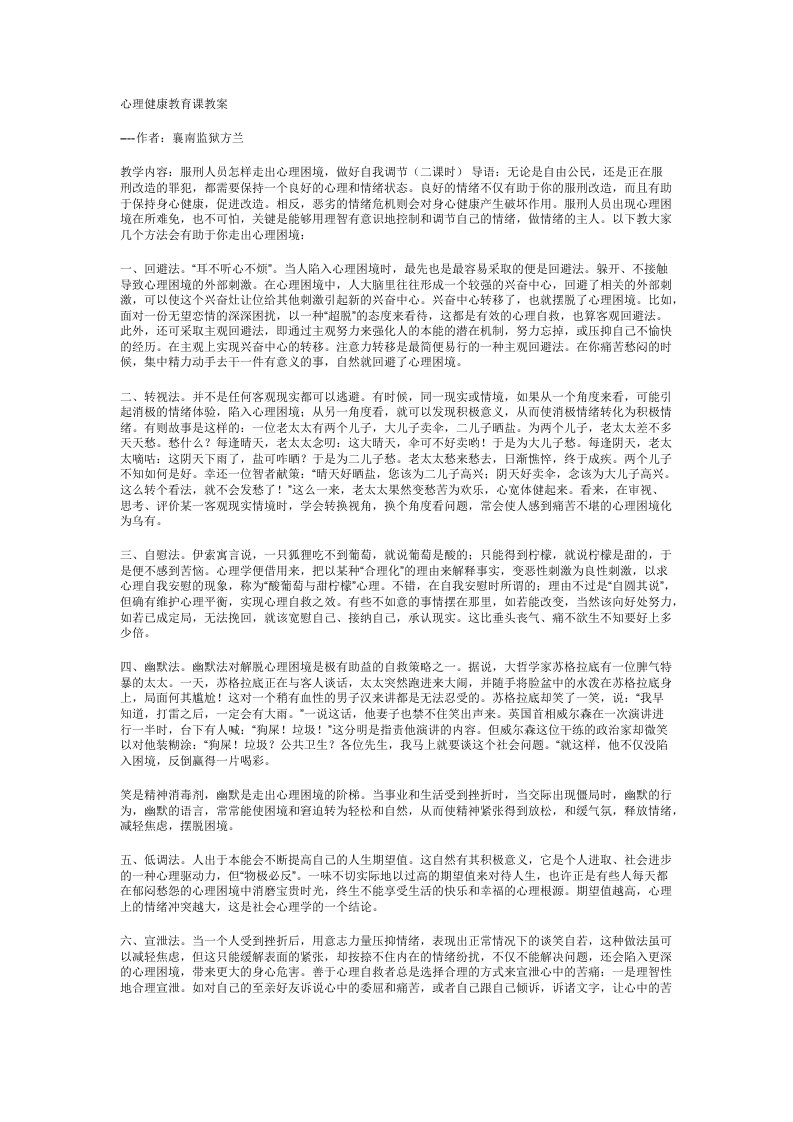 罪犯心理健康教育