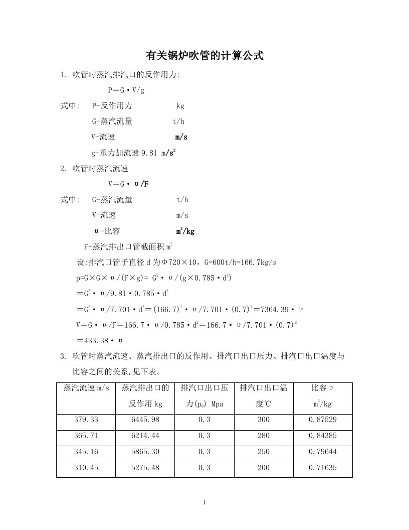 有关锅炉吹管的计算公式