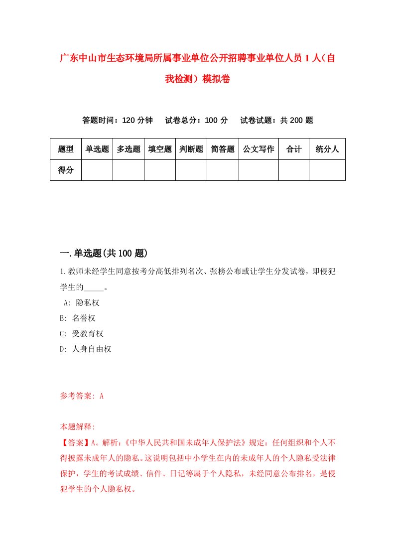 广东中山市生态环境局所属事业单位公开招聘事业单位人员1人自我检测模拟卷8