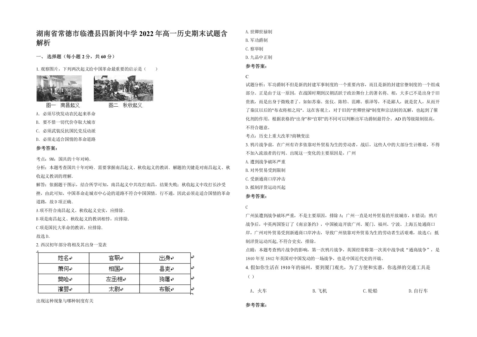 湖南省常德市临澧县四新岗中学2022年高一历史期末试题含解析